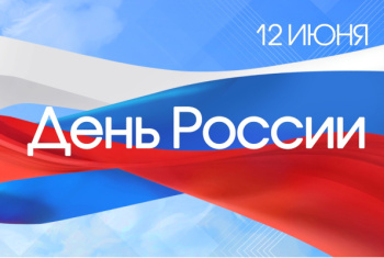 «Великая Россия от края и до края», торжественное мероприятие, посвященное Дню России.  6+
